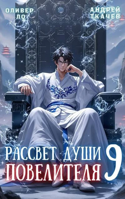 Книга Рассвет Души Повелителя. Том 9