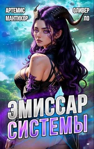 Книга Эмиссар Системы