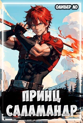 Книга Принц Саламандр