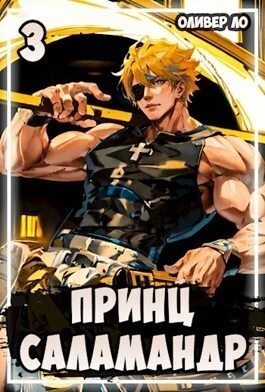 Книга Принц Саламандр 3