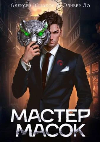 Иллюстрация к книге — Мастер Масок 1 [book-illustration-1.webp]