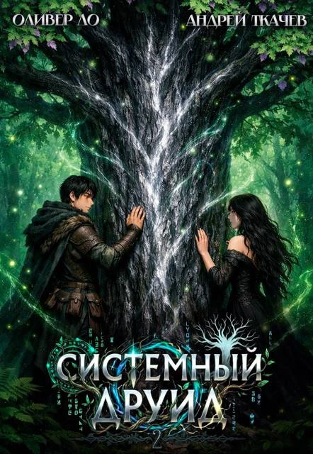 Книга Системный Друид. Том 2