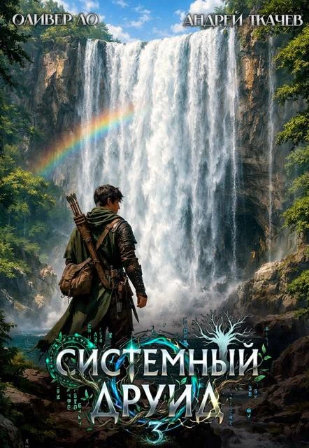 Книга Системный Друид. Том 3