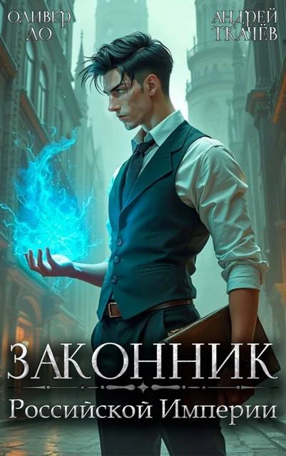 Книга Законник Российской Империи