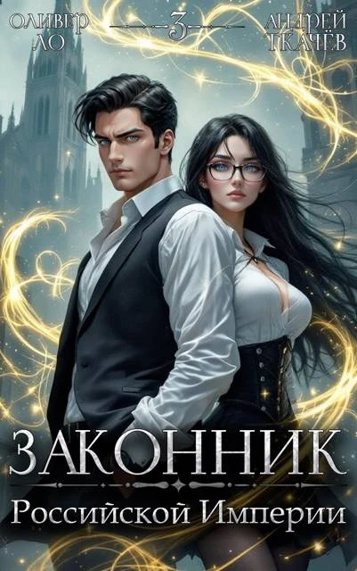 Книга Законник Российской Империи. Том 3