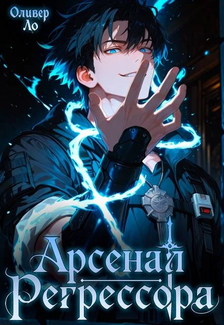Книга Арсенал Регрессора. Том 1
