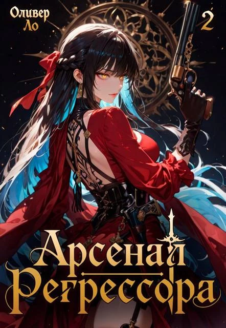 Книга Арсенал Регрессора. Том 2