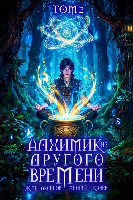 Книга Алхимик из другого времени. Том 2