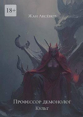 Книга Профессор Демонолог - Культ