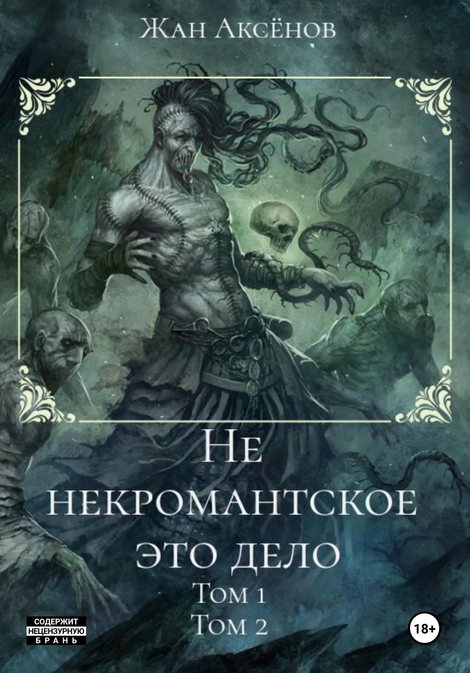 Книга Не некромантское это дело. Тома 1-2