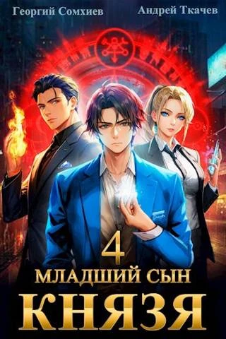 Книга Младший сын князя #04