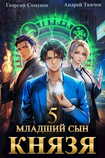 Книга Младший сын князя #05