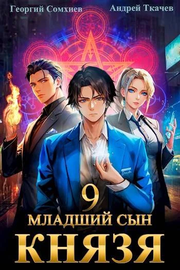 Книга Младший сын князя #09