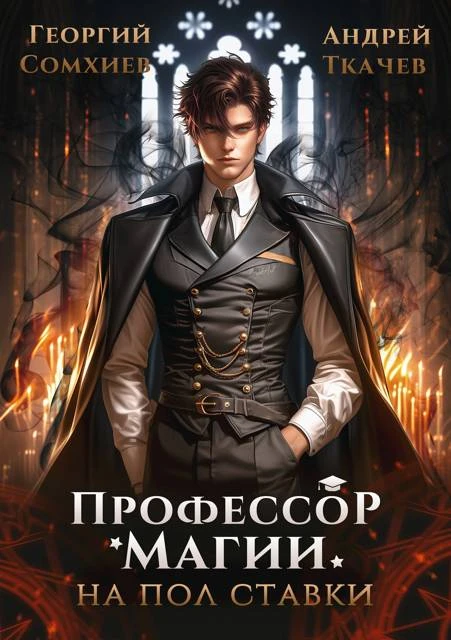 Книга Профессор магии на полставки