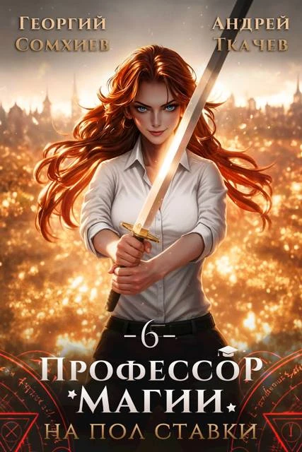 Книга Профессор магии на полставки. Том 6