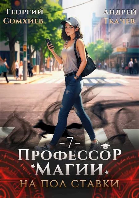 Книга Профессор магии на полставки. Том 7