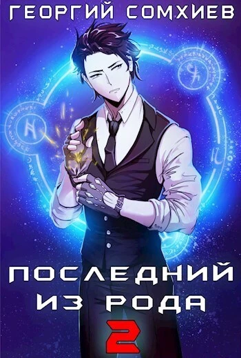 Книга Последний из рода. Том 2