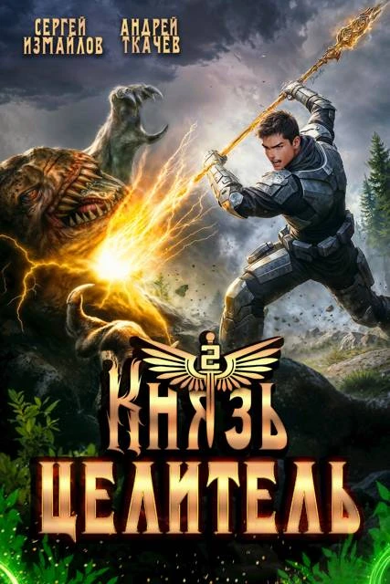 Книга Князь Целитель 2