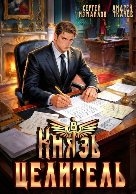 Книга Князь Целитель 8
