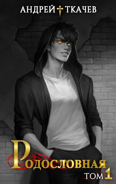 Книга Родословная. Том 1