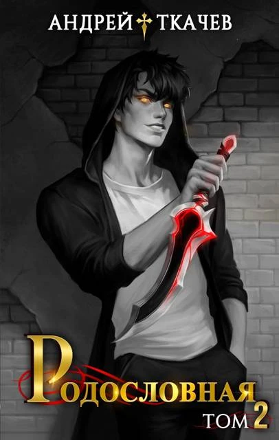 Книга Родословная. Том 2