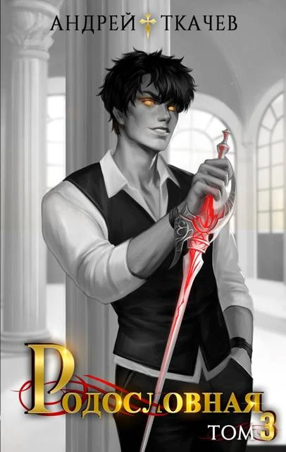 Книга Родословная. Том 3