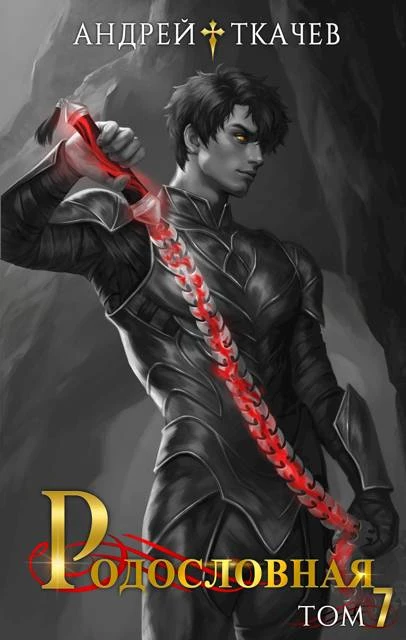 Книга Родословная. Том 7