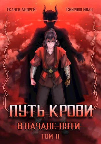Книга Путь крови. В начале пути. Том 2