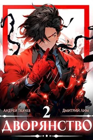 Книга Дворянство. Том II