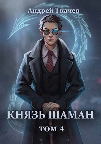 Книга Князь шаман. Том 4