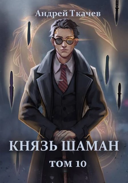 Книга Князь шаман. Том 10