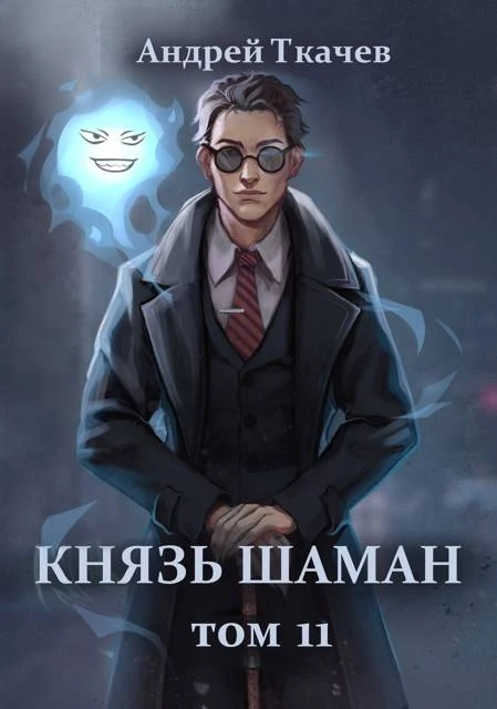 Книга Князь шаман. Том 11