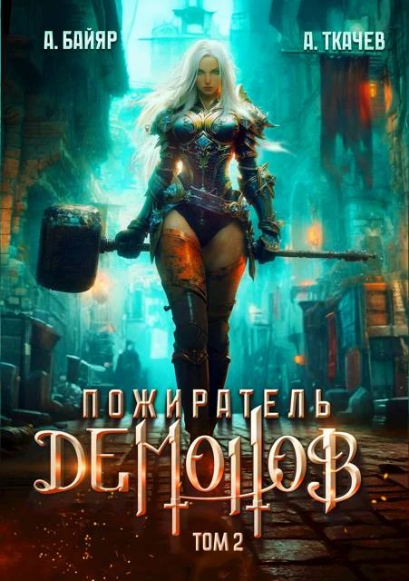 Книга Пожиратель демонов. Том 2
