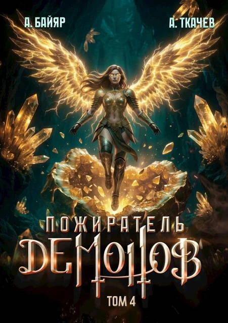 Книга Пожиратель демонов. Том 4