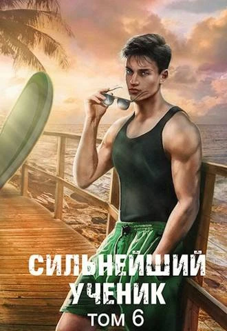 Книга Сильнейший ученик. Том 6