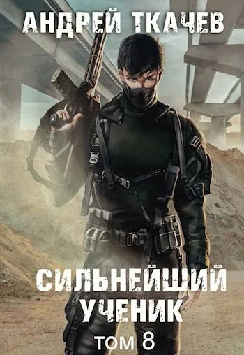 Книга Сильнейший ученик. Том 8