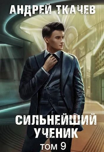Книга Сильнейший ученик. Том 9
