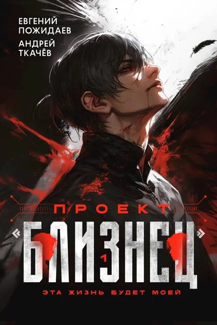 Книга Проект «Близнец»