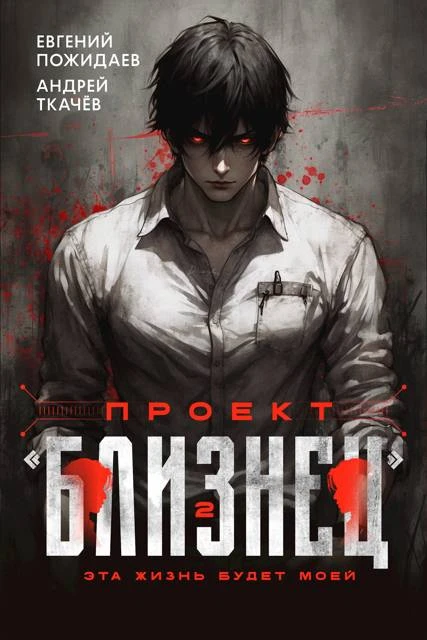 Книга Проект «Близнец». Том 2