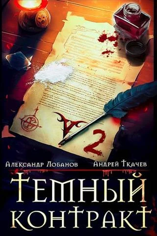 Книга Темный контракт. Том 2