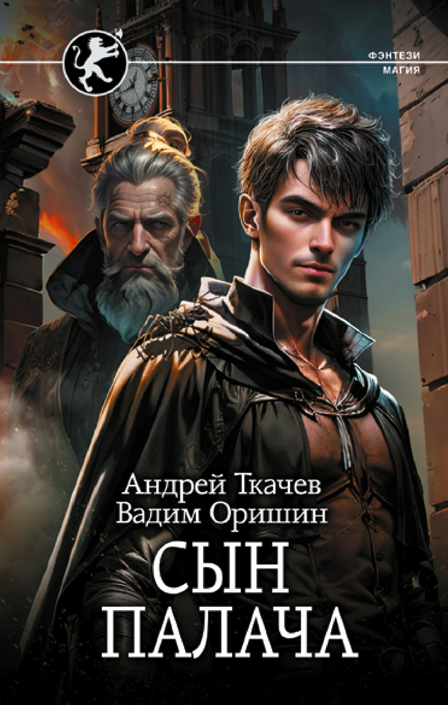 Книга Сын палача. Том 1