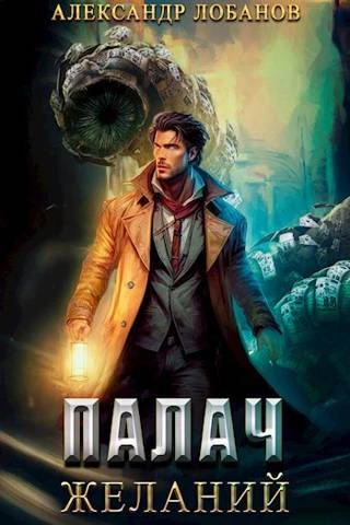 Книга Палач желаний