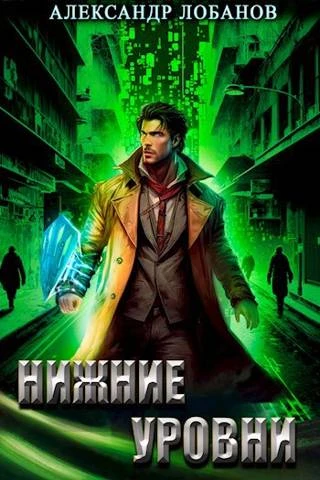 Книга Нижние уровни