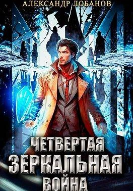Книга Четвертая зеркальная война