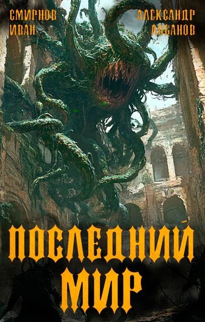 Книга Регент миров