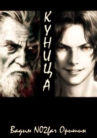 Книга Куница. Том 1