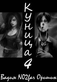 Книга Куница. Том 4