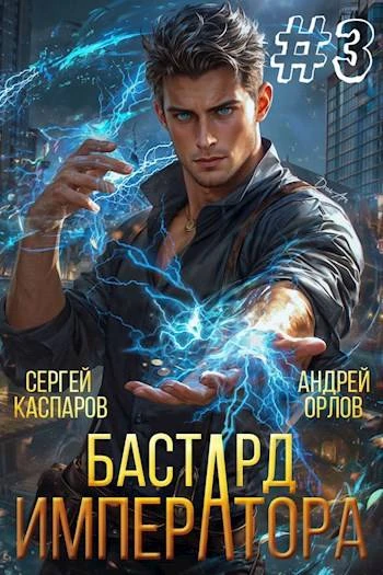 Книга Бастард Императора. Том 3