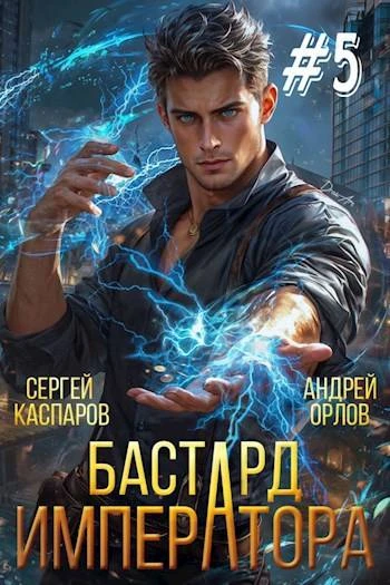 Книга Бастард Императора. Том 5