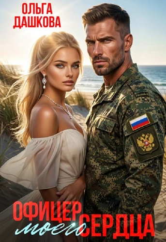 Книга Офицер Моего Сердца
